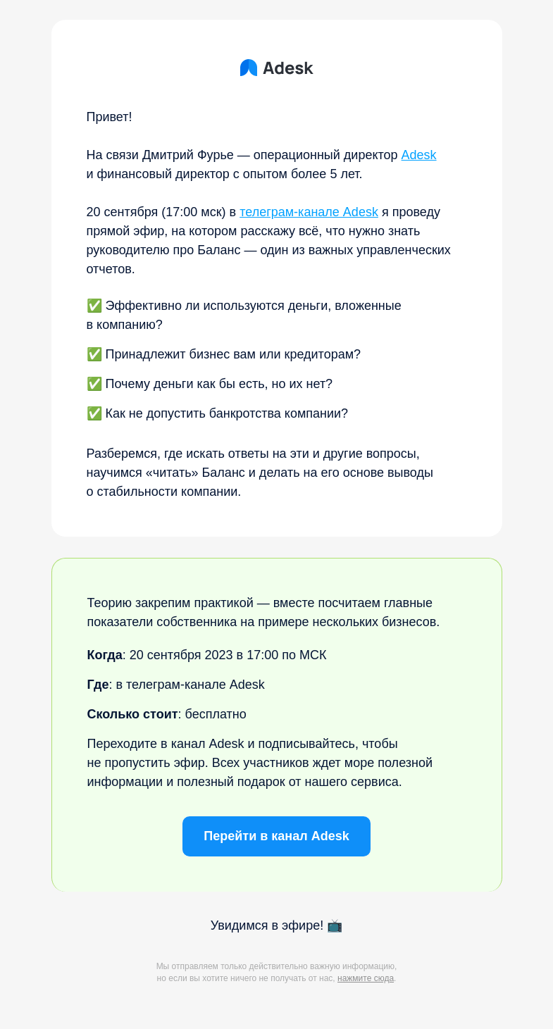 Письмо компании «Adesk» на тему «📺 Зачем предпринимателю отчет Баланс?»