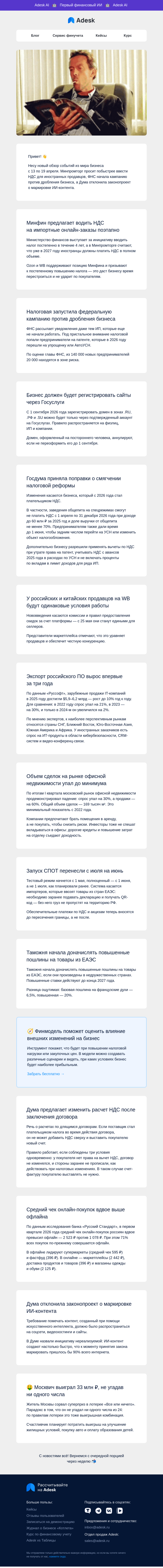 Письмо компании «Adesk» на тему «🧾 НДС для иностранцев, дробление и маркировка ИИ-контента»