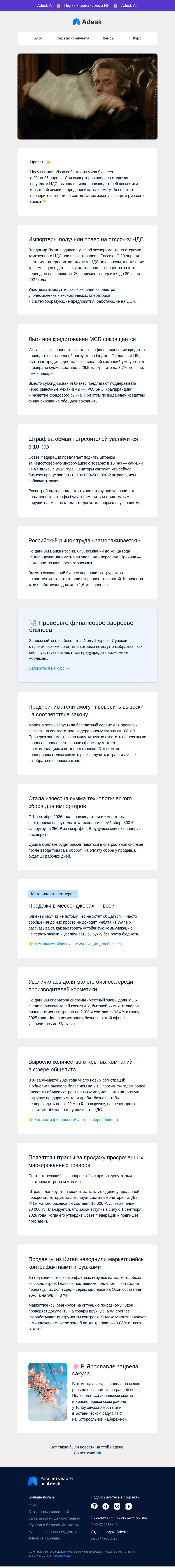 Письмо компании «Adesk» на тему «💃 Отсрочка по НДС, сервис от мэрии и маркировка»