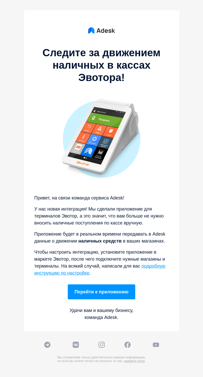 Письмо компании «Adesk» на тему «⭐️ Новая интеграция: Эвотор»