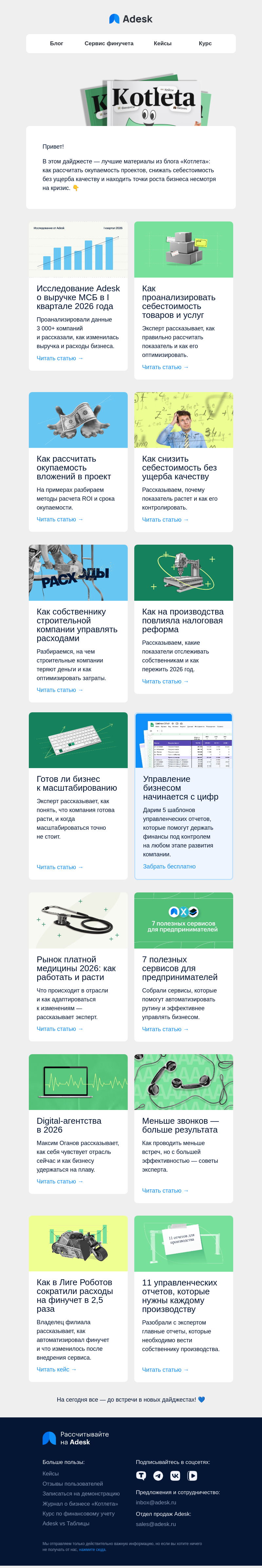 Письмо компании «Adesk» на тему «🤫 О чем думают предприниматели в 2026?»