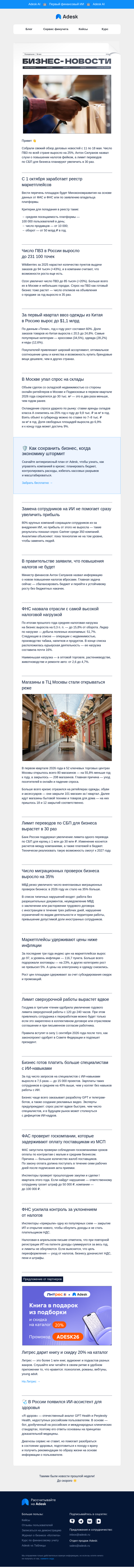 Письмо компании «Adesk» на тему «📦 Число ПВЗ растет, а ТЦ закрываются»