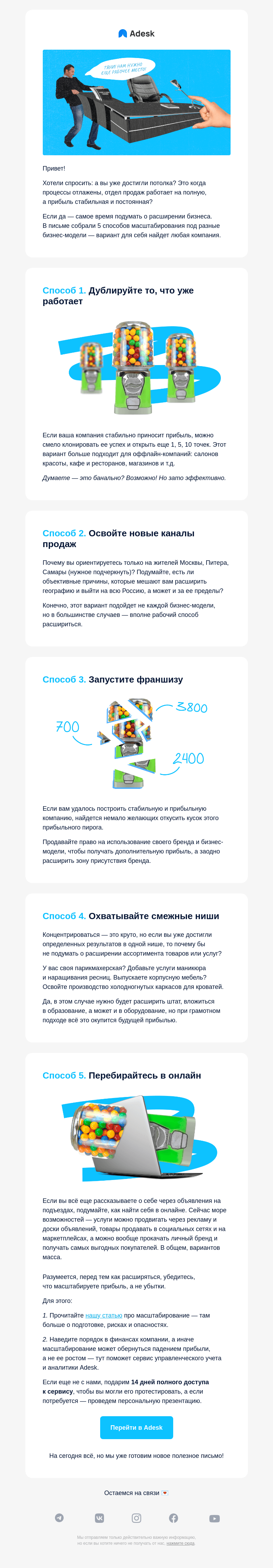 Письмо компании «Adesk» на тему «5 способов масштабировать бизнес»
