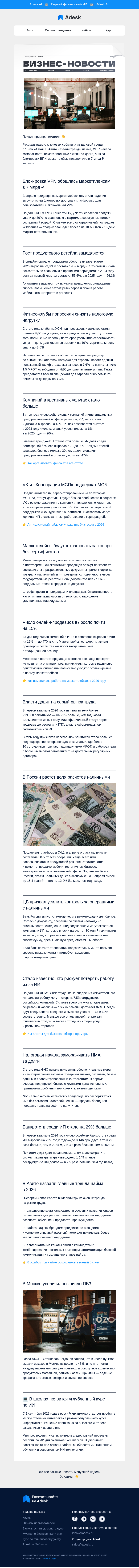 Письмо компании «Adesk» на тему «💰 Наличные, VPN и тренды найма»