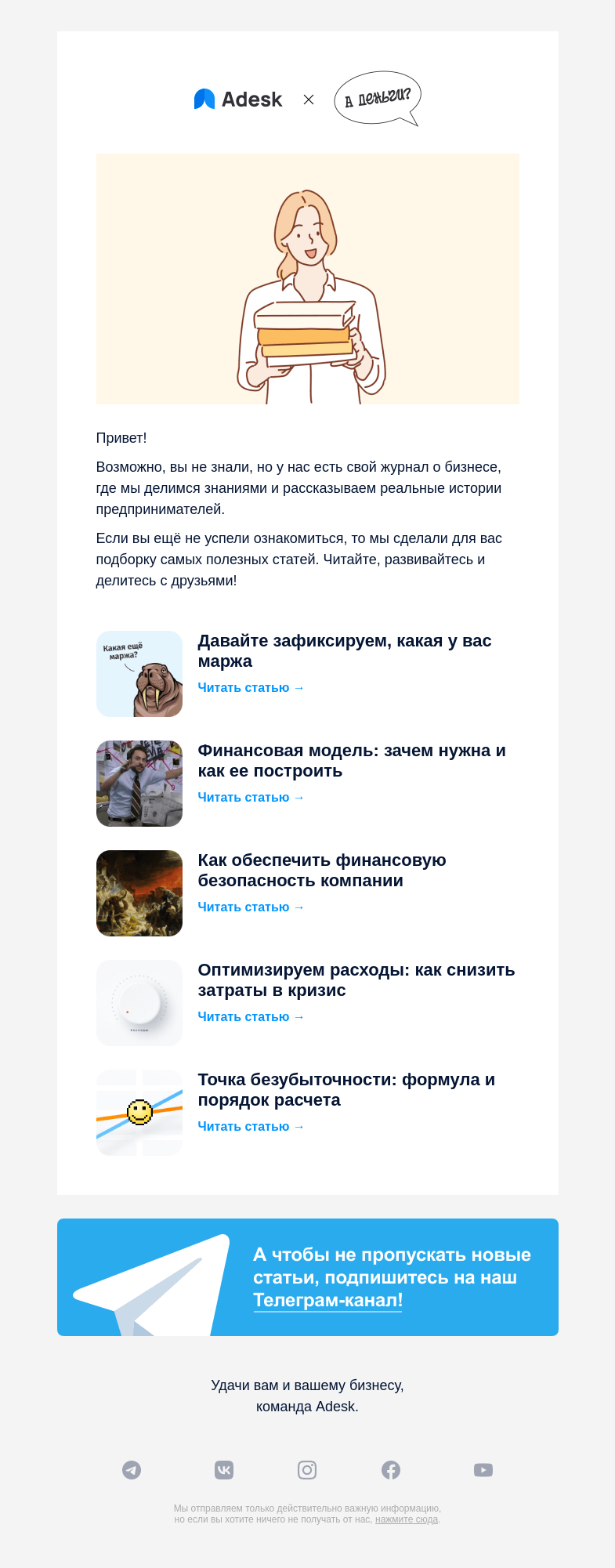 Письмо компании «Adesk» на тему «💬 5 статей о финансах, которые вам пригодятся»