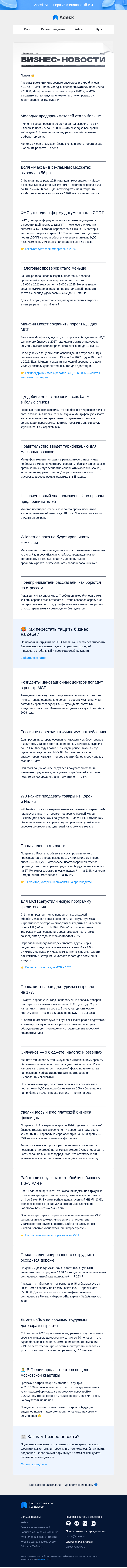 Письмо компании «Adesk» на тему «👱‍♂️ НДС для МСБ, кредиты и новый бизнес-омбудсмен»