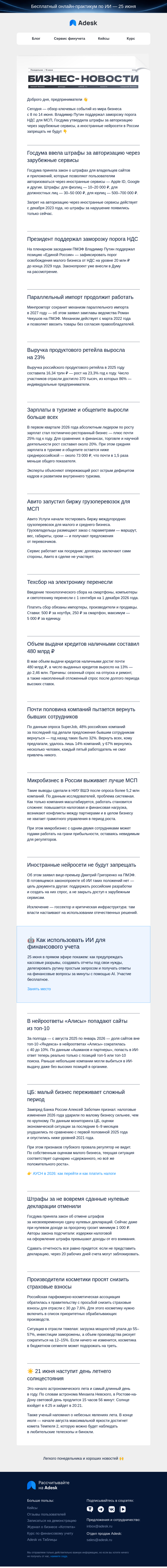 Письмо компании «Adesk» на тему «🧮 Налоговые послабления, техсбор и запрет нейросетей»