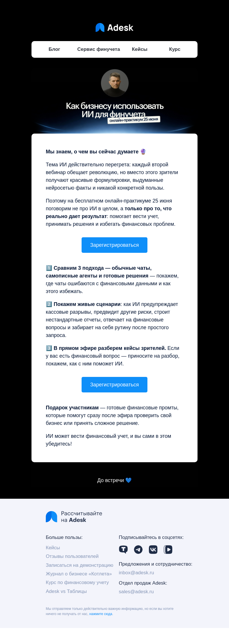 Письмо компании «Adesk» на тему «Не верите, что ИИ помогает вести финучет?»