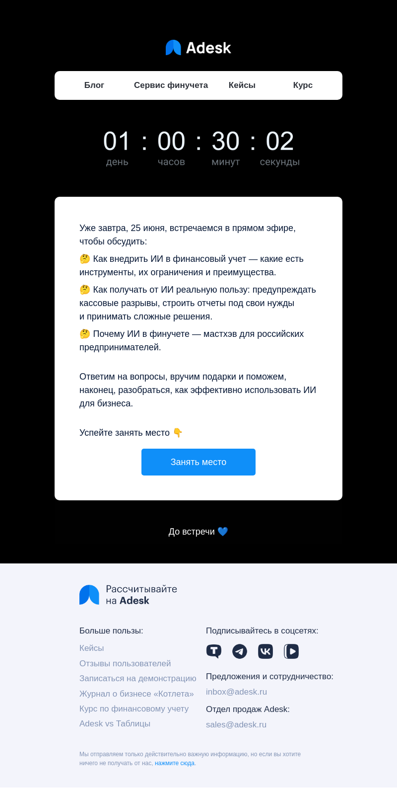 Письмо компании «Adesk» на тему «Практикум по ИИ в финучете уже завтра»