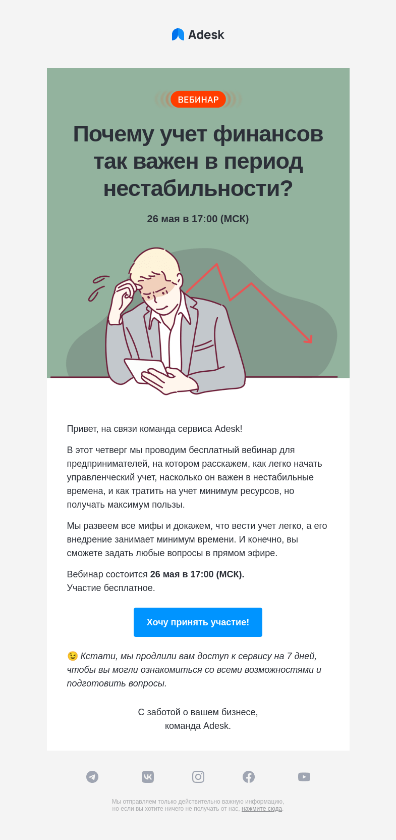 Письмо компании «Adesk» на тему «🔴 Вебинар: почему учет финансов так важен в период нестабильности?»