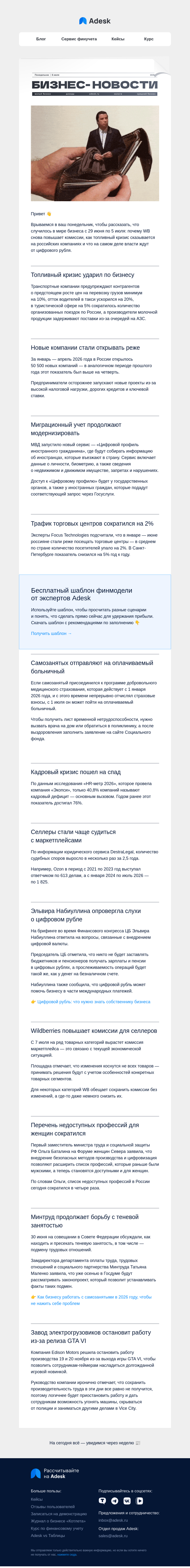 Письмо компании «Adesk» на тему «⛽️ Кризис топлива, новые комиссии и цифровой рубль»