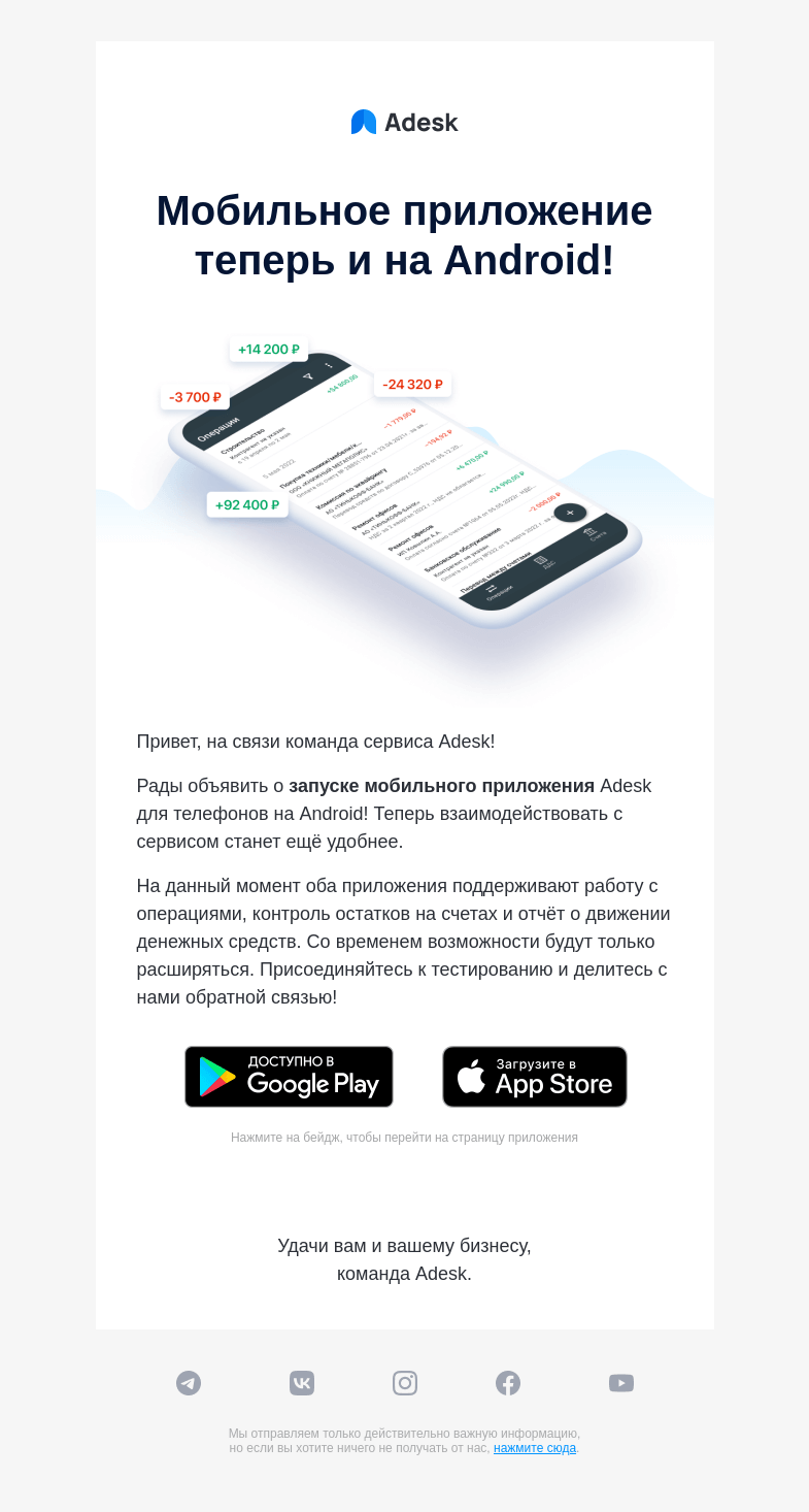 Письмо компании «Adesk» на тему «📱 Мобильное приложение для Android!»