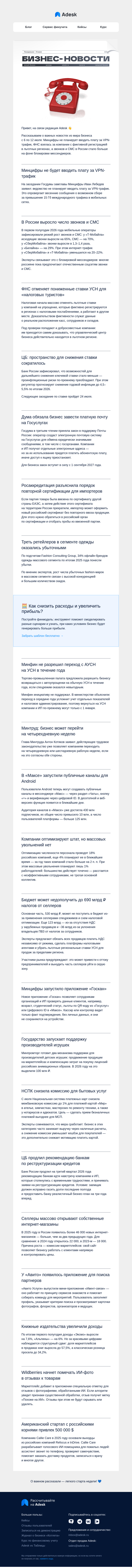 Письмо компании «Adesk» на тему «⛵ Налоговые туристы, VPN и СМС вместо мессенджеров»