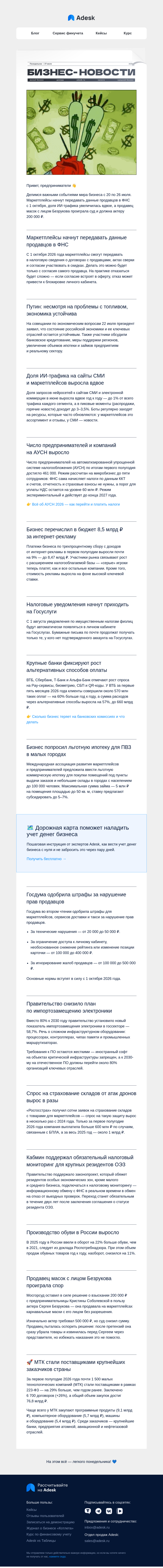 Письмо компании «Adesk» на тему «🎭 Маски с лицом Безрукова, ИИ-трафик и маркетплейсы»