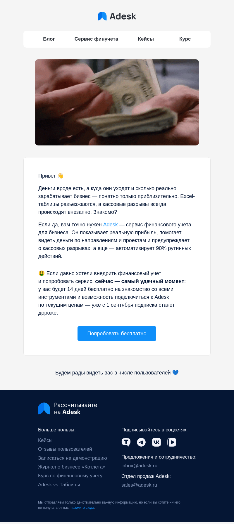 Письмо компании «Adesk» на тему «💰 Как узнать, сколько бизнес зарабатывает на самом деле?»