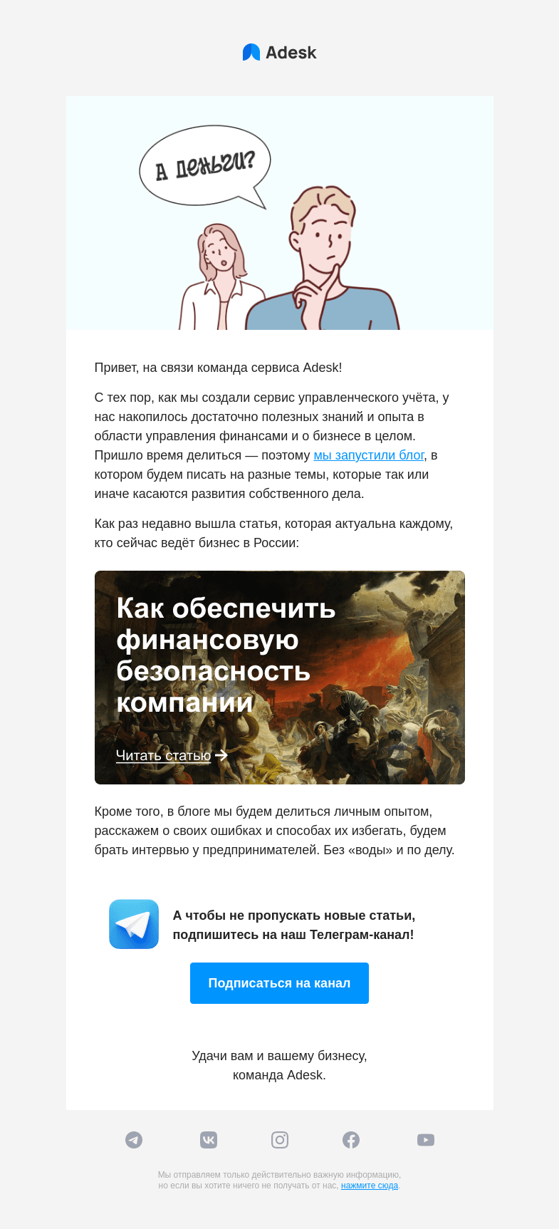 Письмо компании «Adesk» на тему «✍️ Мы запустили блог о финансах!»