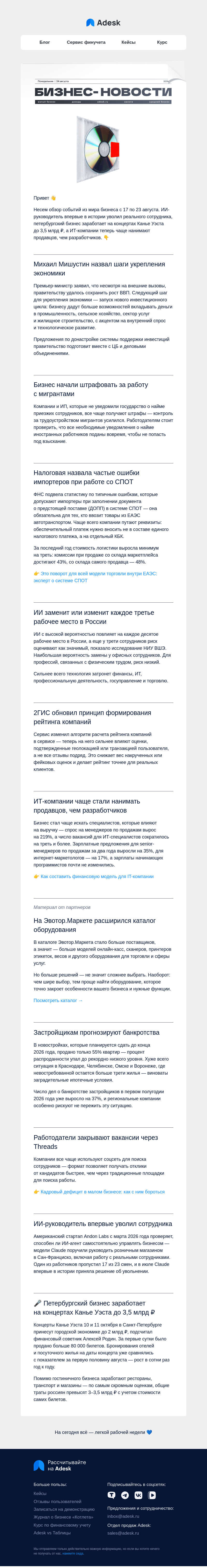 Письмо компании «Adesk» на тему «😱 ИИ увольняет людей, а бизнес зарабатывает на Канье Уэсте»