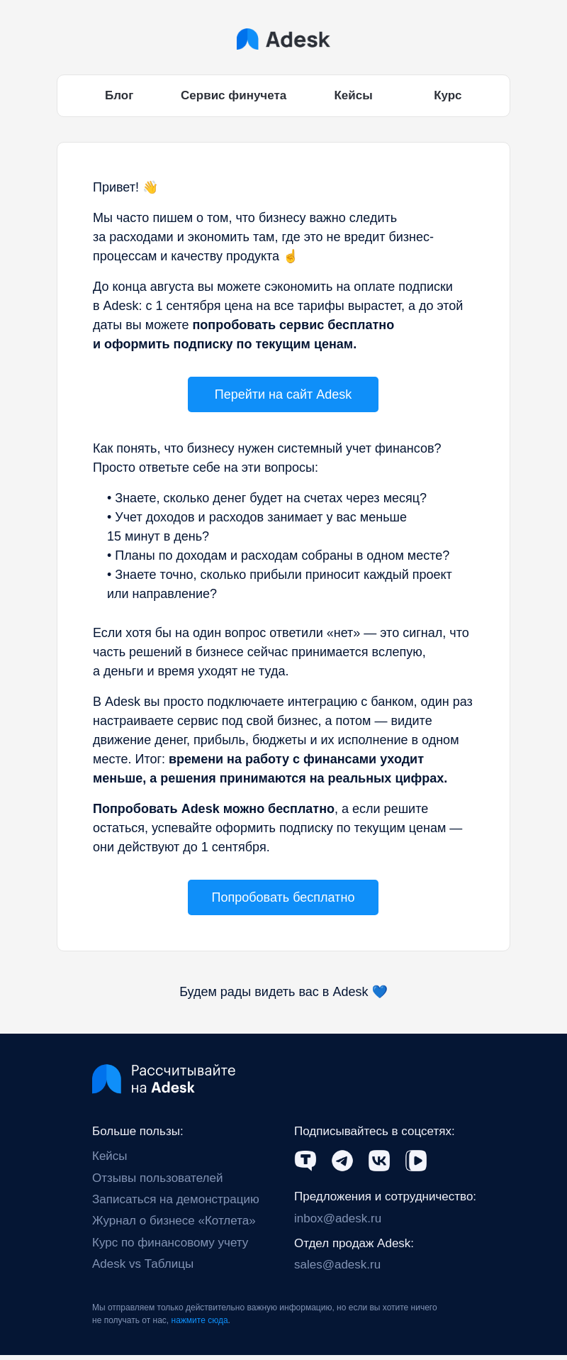 Письмо компании «Adesk» на тему «Знаете, сколько денег будет на счетах через месяц?»