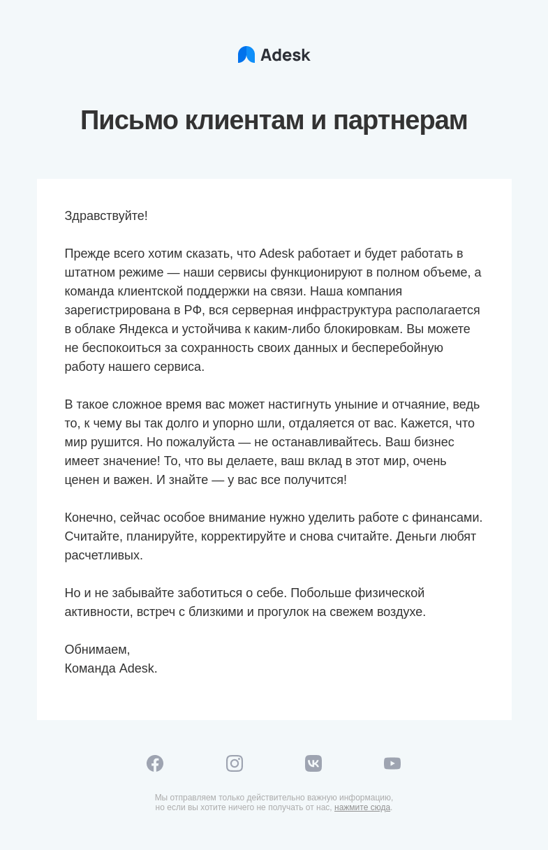 Письмо компании «Adesk» на тему «Письмо клиентам и партнерам»