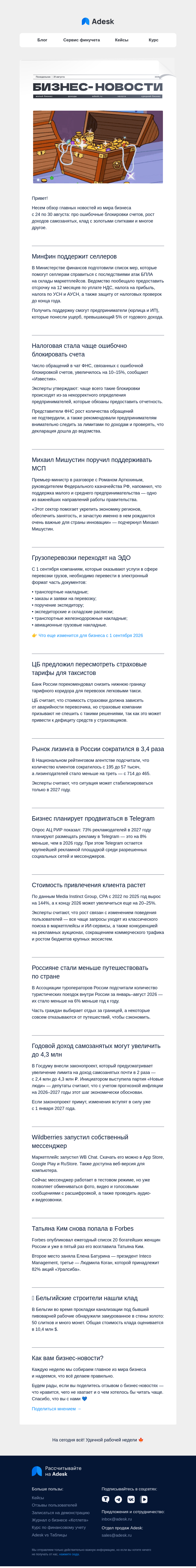 Письмо компании «Adesk» на тему «🪎 Клад под пивоварней и новый мессенджер»