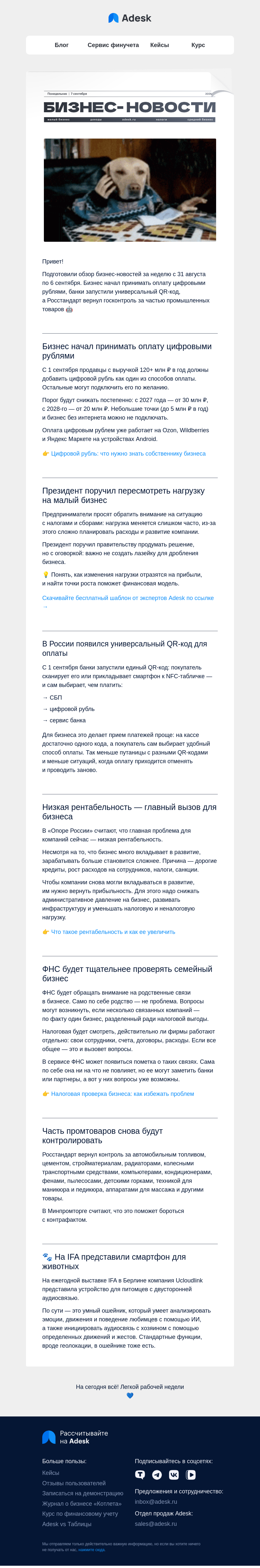 Письмо компании «Adesk» на тему «Цифровой рубль, проверки семейного бизнеса и госконтроль»