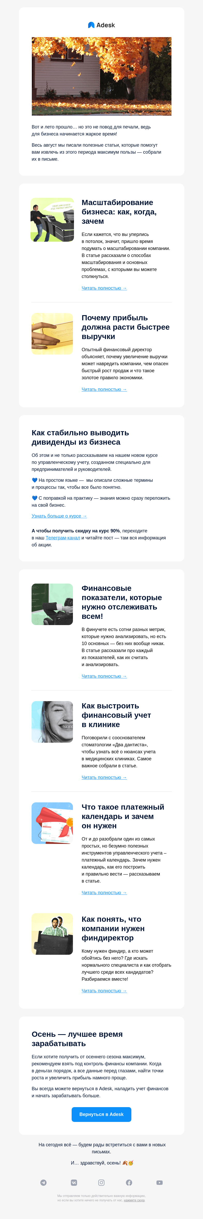 Письмо компании «Adesk» на тему «Мы готовились к этому дню весь август»