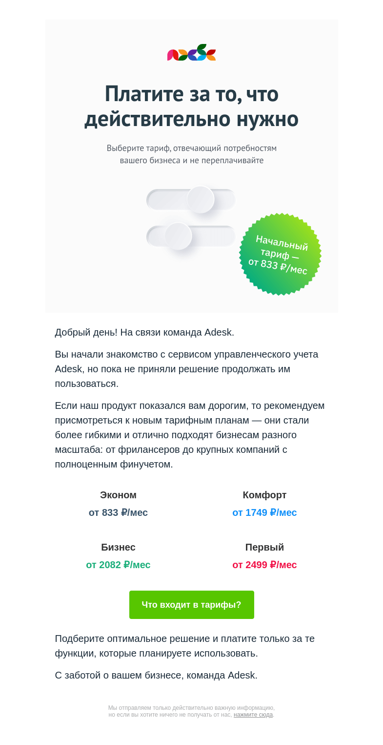 Письмо компании «Adesk» на тему «👀 Не платите лишнего: представляем новые тарифы»