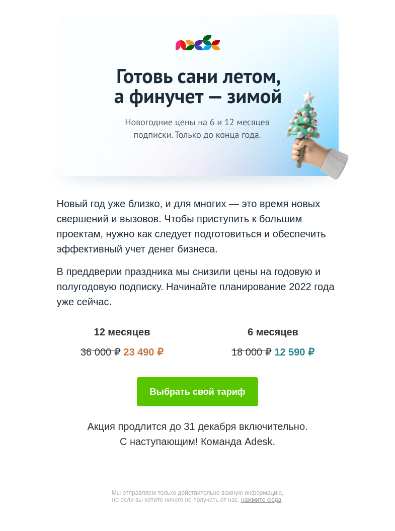 Письмо компании «Adesk» на тему «🎁 Сэкономь на финучете в Новом году!»