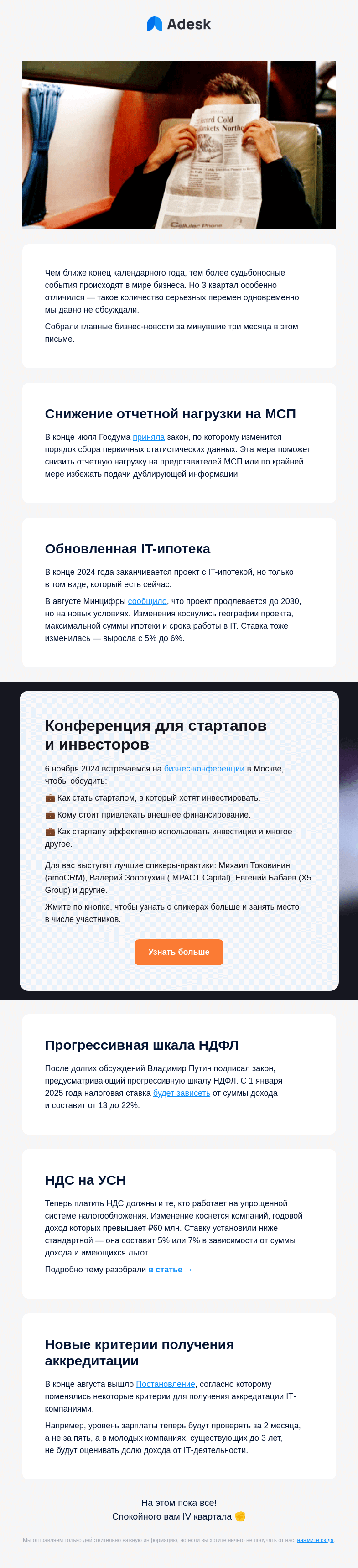 Письмо компании «Adesk» на тему «Меньше отчетов для МСП, новая ставка по IT-ипотеке, НДС»