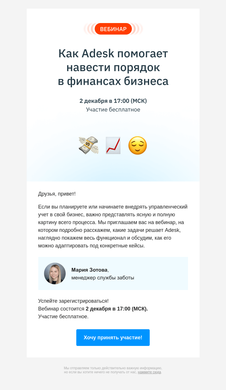 Письмо компании «Adesk» на тему «📣 Вебинар: как вести управленческий учет в Adesk»