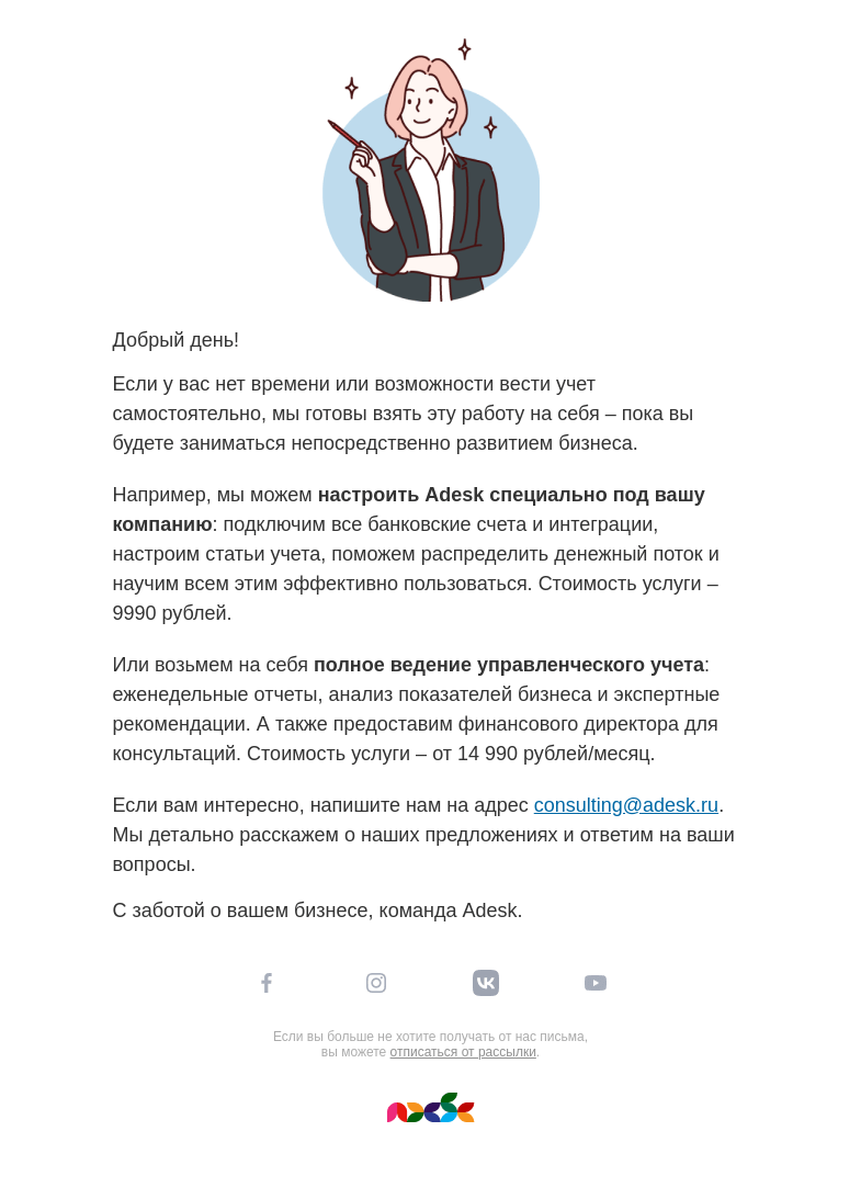 Письмо компании «Adesk» на тему «✋ Займитесь любимым делом! А учет финансов мы возьмем на себя.»