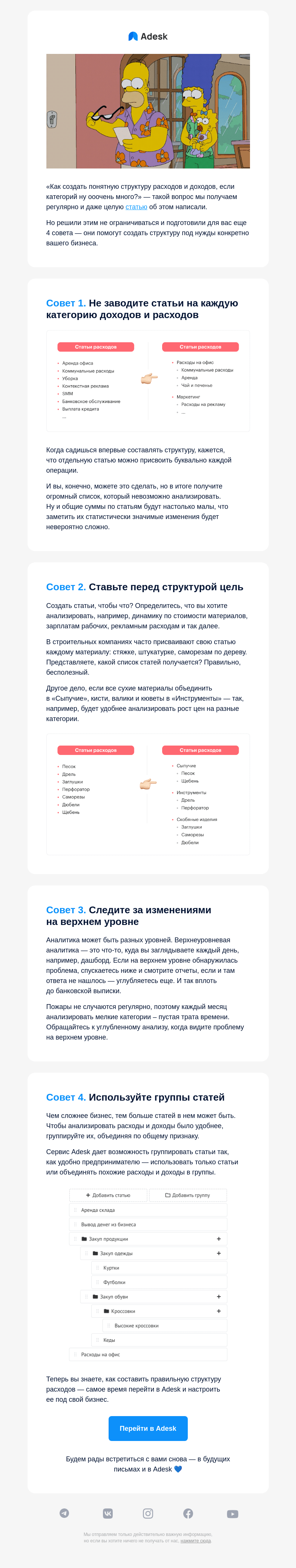 Письмо компании «Adesk» на тему «Как составить ПОНЯТНУЮ структуру расходов»