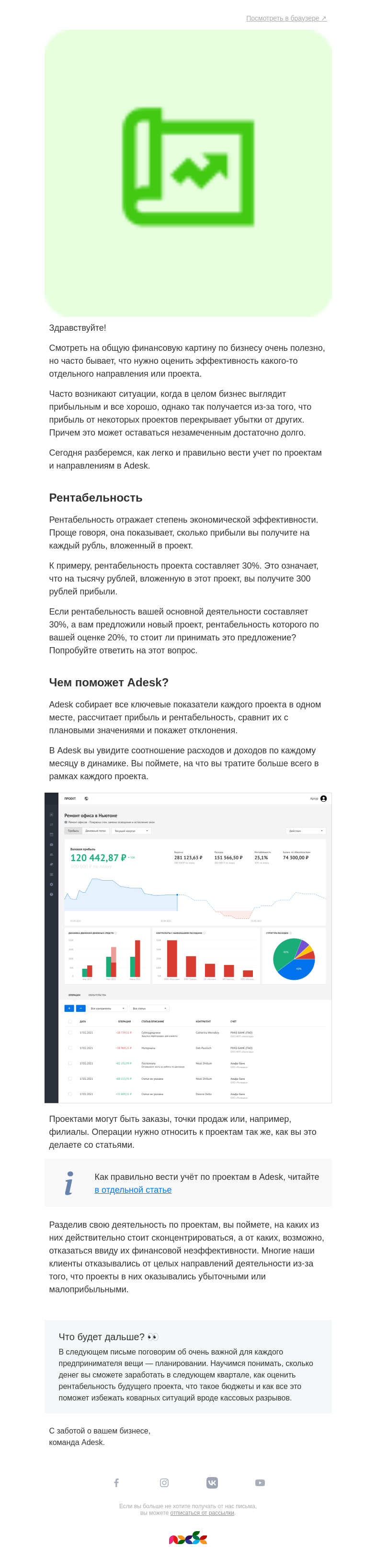 Письмо компании «Adesk» на тему «Как определить рентабельность проектов с помощью Adesk?»