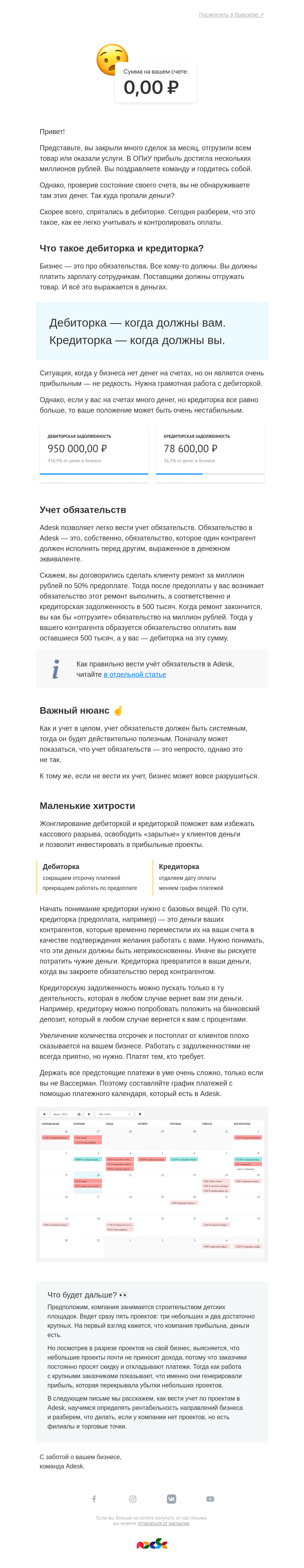 Письмо компании «Adesk» на тему «Контролирование кредиторки и дебиторки в Adesk»