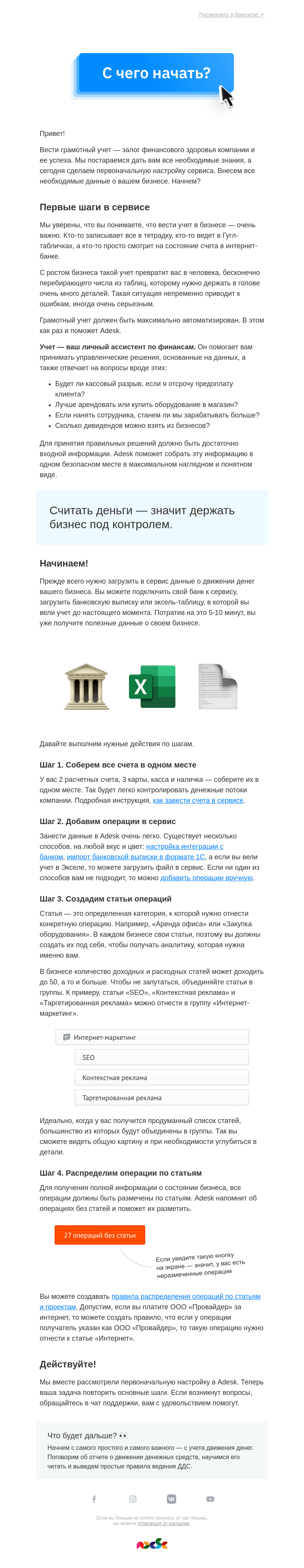 Письмо компании «Adesk» на тему «Зачем нужен управленческий учет? Первые шаги в сервисе»