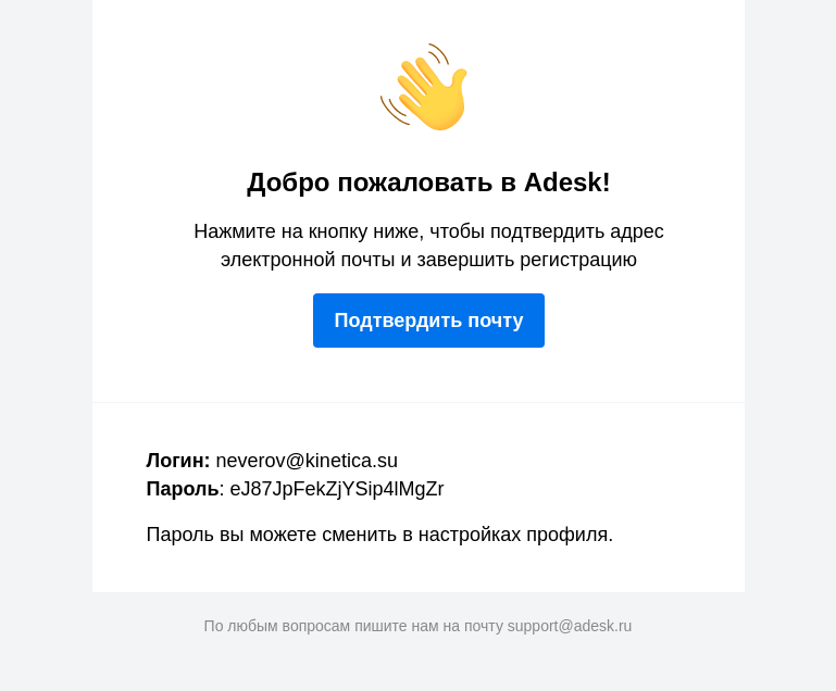 Письмо компании «Adesk» на тему «Добро пожаловать в Adesk!»