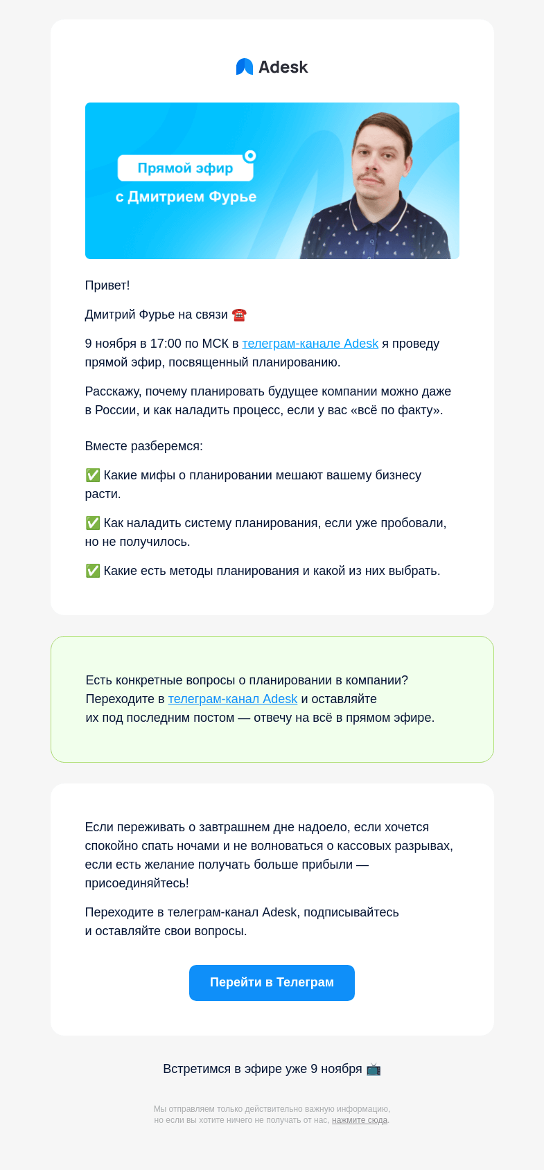 Письмо компании «Adesk» на тему «Планировать невозможно!»
