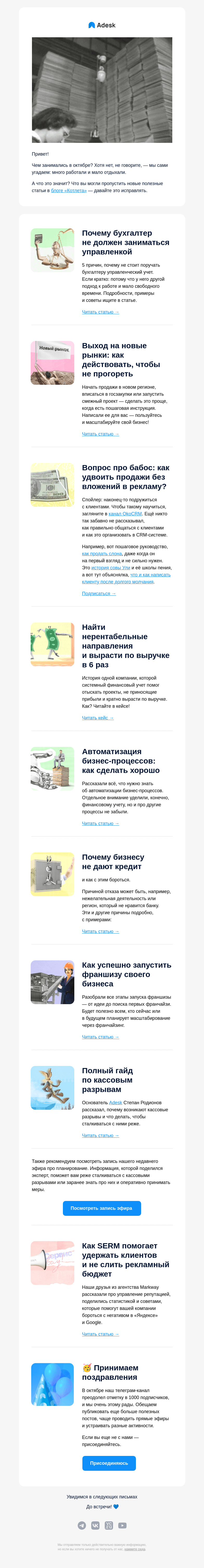 Письмо компании «Adesk» на тему «Каждый месяц одно и то же»