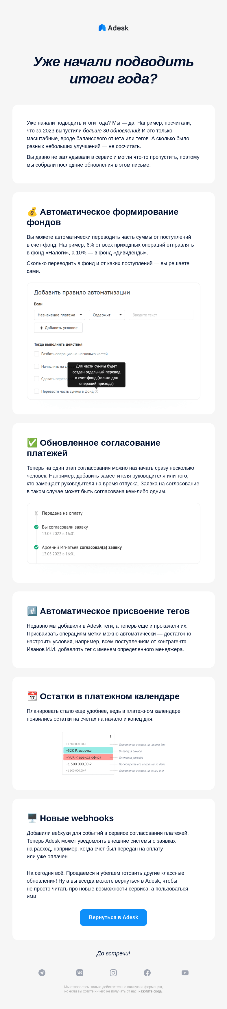 Письмо компании «Adesk» на тему «В Adesk вышло больше 30 обновлений»