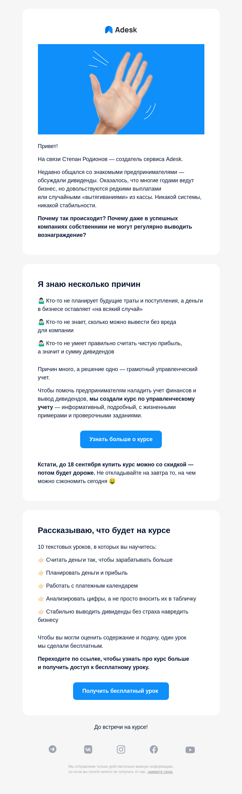 Письмо компании «Adesk» на тему «Научу стабильно выводить дивиденды»