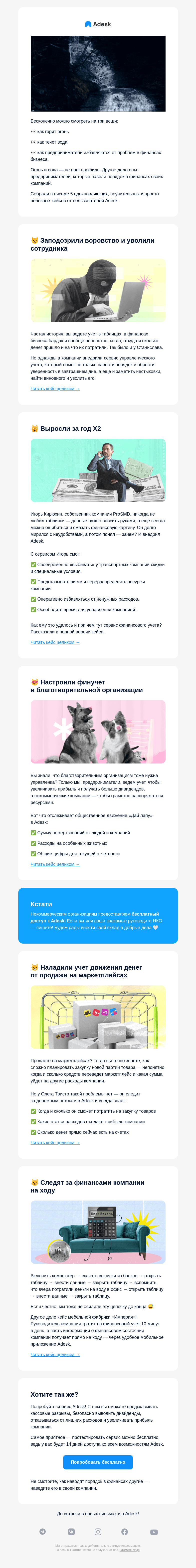Письмо компании «Adesk» на тему «Предотвратить воровство, вырасти x2, понять, куда уходят деньги»