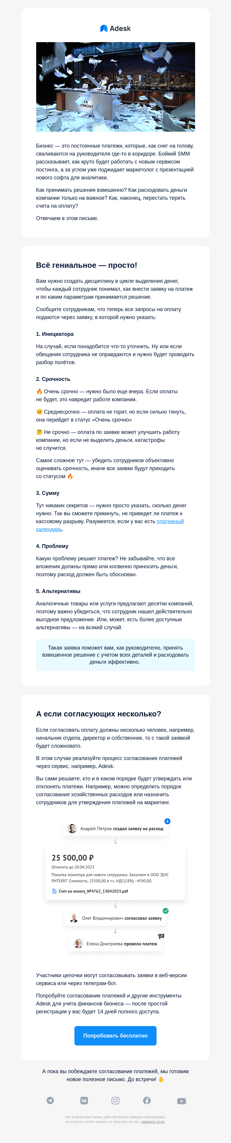 Письмо компании «Adesk» на тему «Как победить согласование платежей в компании»
