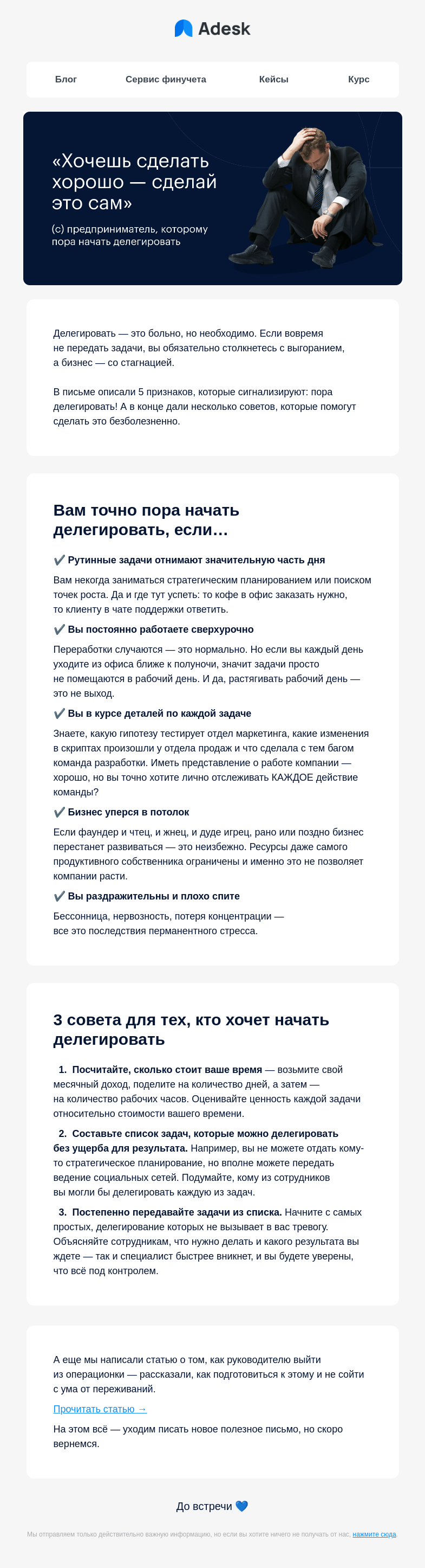Письмо компании «Adesk» на тему «Хочешь сделать хорошо — сделай это сам»