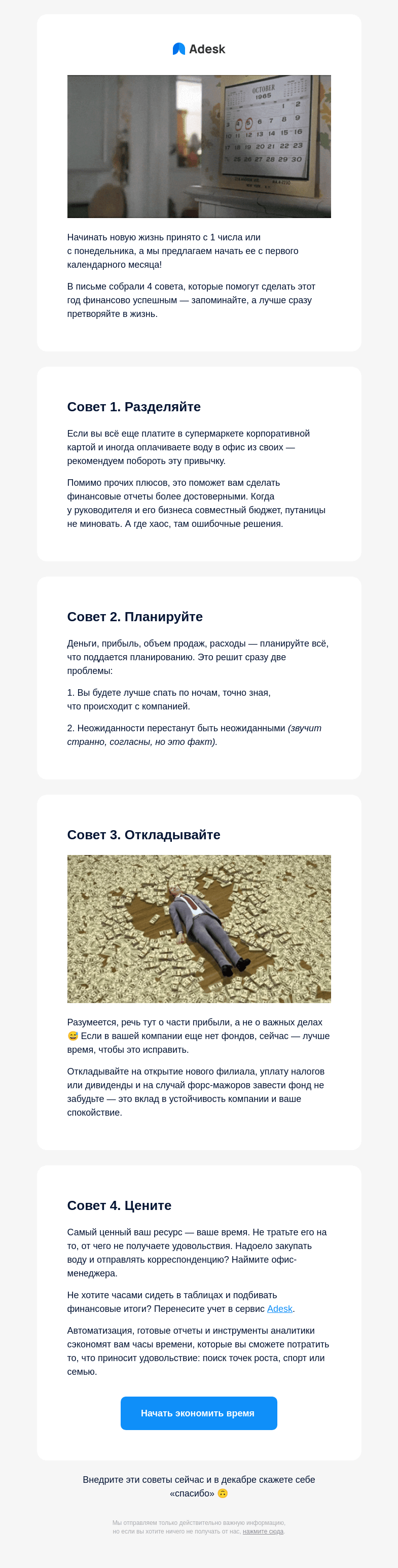Письмо компании «Adesk» на тему «4 совета для предпринимателей»
