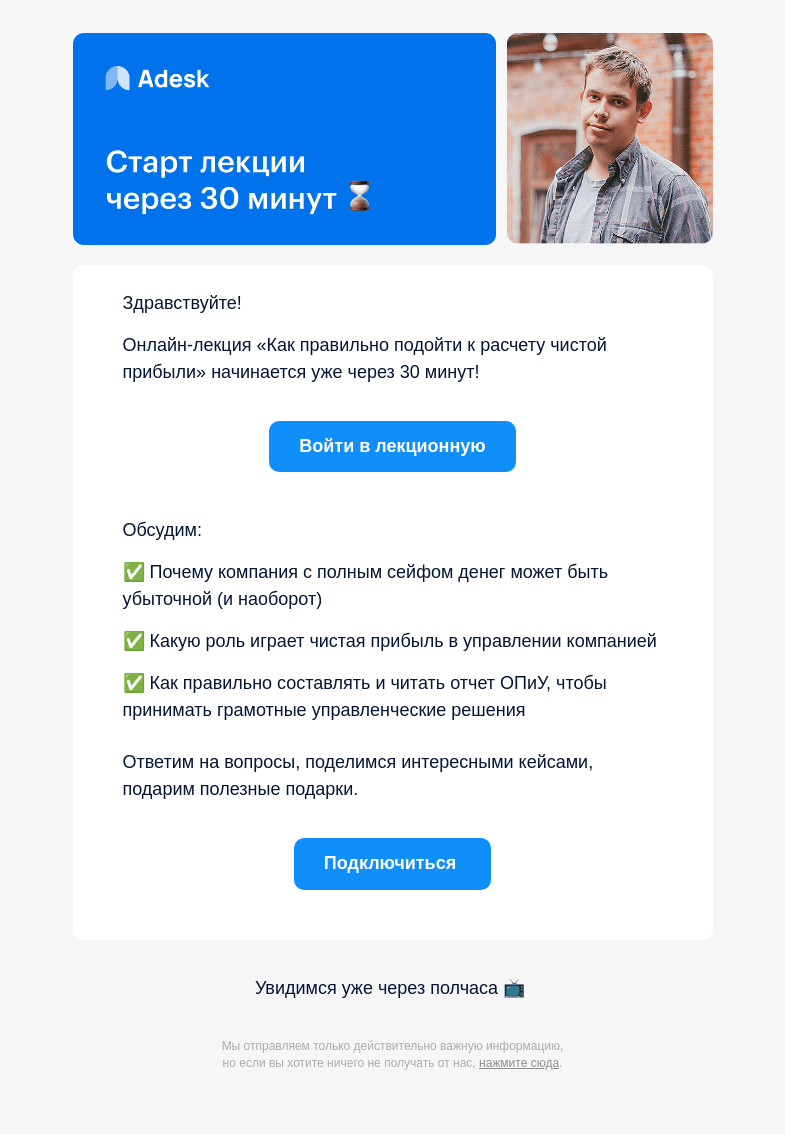 Письмо компании «Adesk» на тему «Онлайн-лекция: Как считать чистую прибыль»