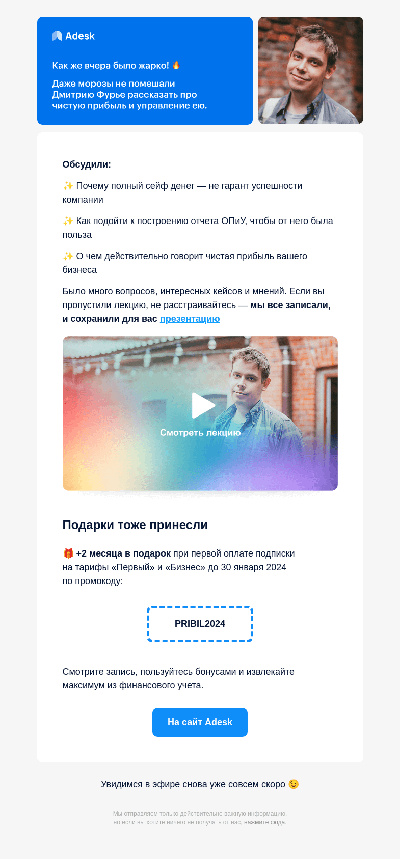 Письмо компании «Adesk» на тему «Запись онлайн-лекции про прибыль»