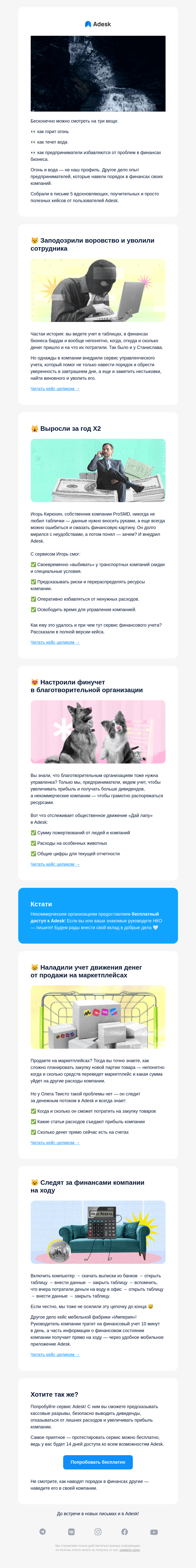 Письмо компании «Adesk» на тему «Предотвратить воровство, вырасти x2, понять, куда уходят деньги»