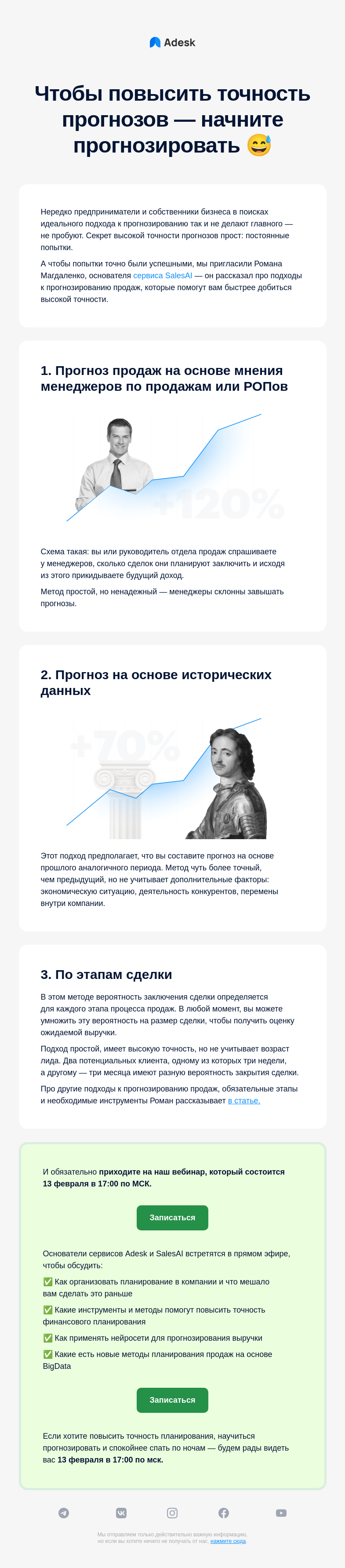 Письмо компании «Adesk» на тему «Как повысить точность прогнозов в компании»
