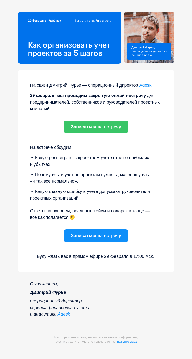 Письмо компании «Adesk» на тему «Закрытая онлайн-встреча»