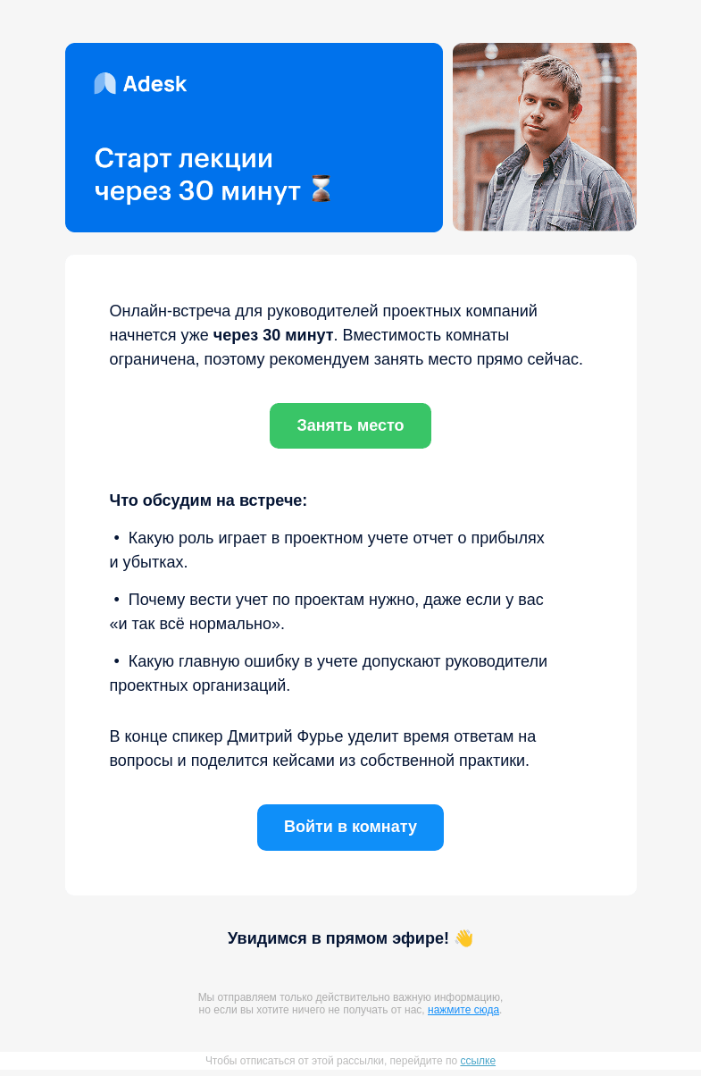 Письмо компании «Adesk» на тему «Ваше приглашение на закрытую онлайн-встречу»